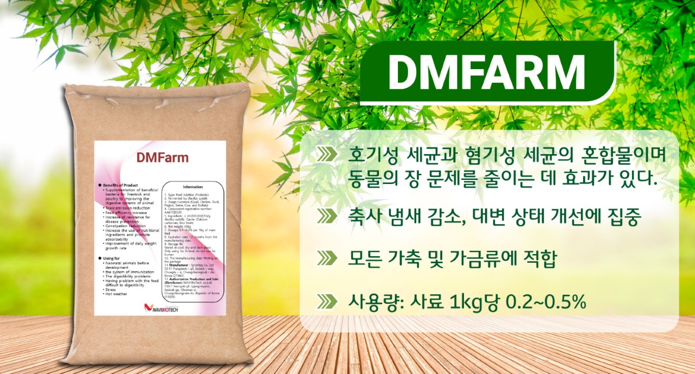 DMFarm - 가축의 효과적인 냄새 감소, 질병 감소 제품